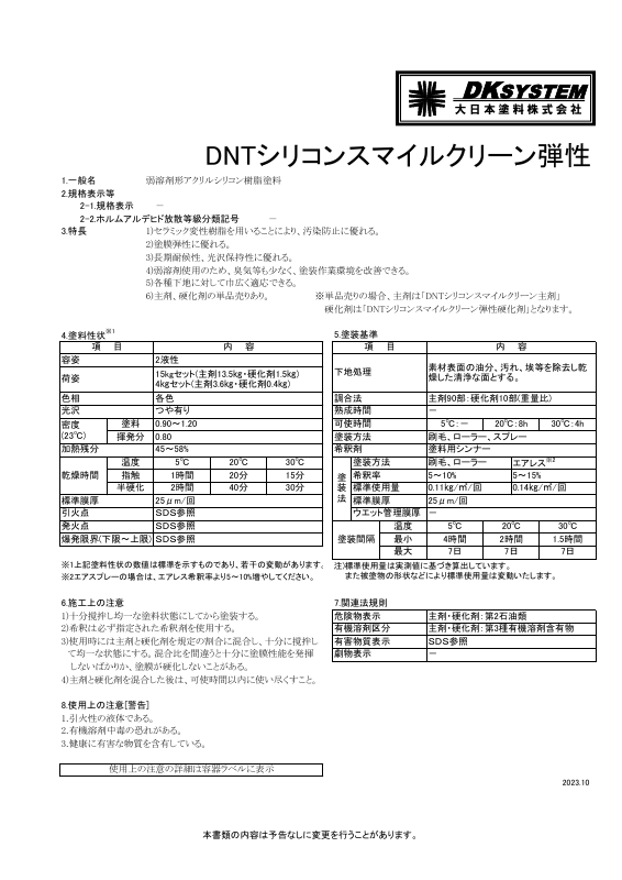 DNTシリコンスマイルクリーン弾性：メーカー公式カタログ