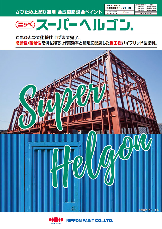 スーパーヘルゴン：メーカー公式カタログ