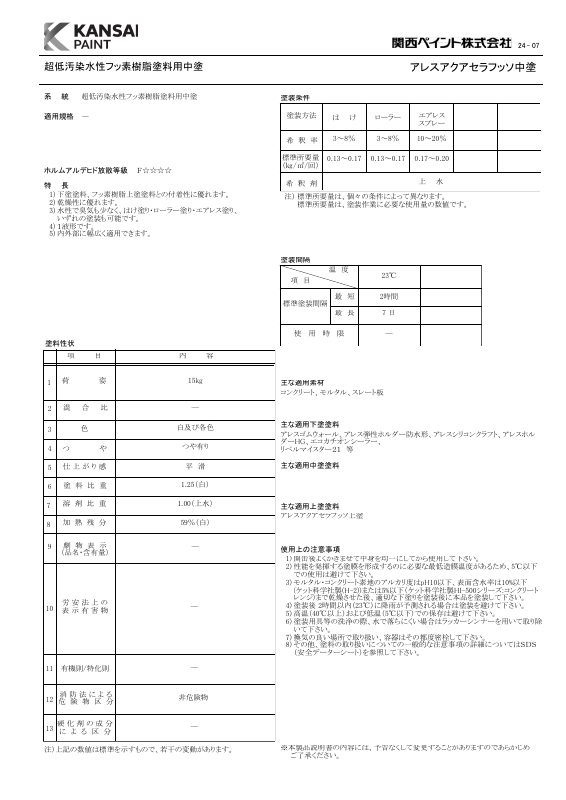 アレスアクアセラフッソ中塗：メーカー公式カタログ