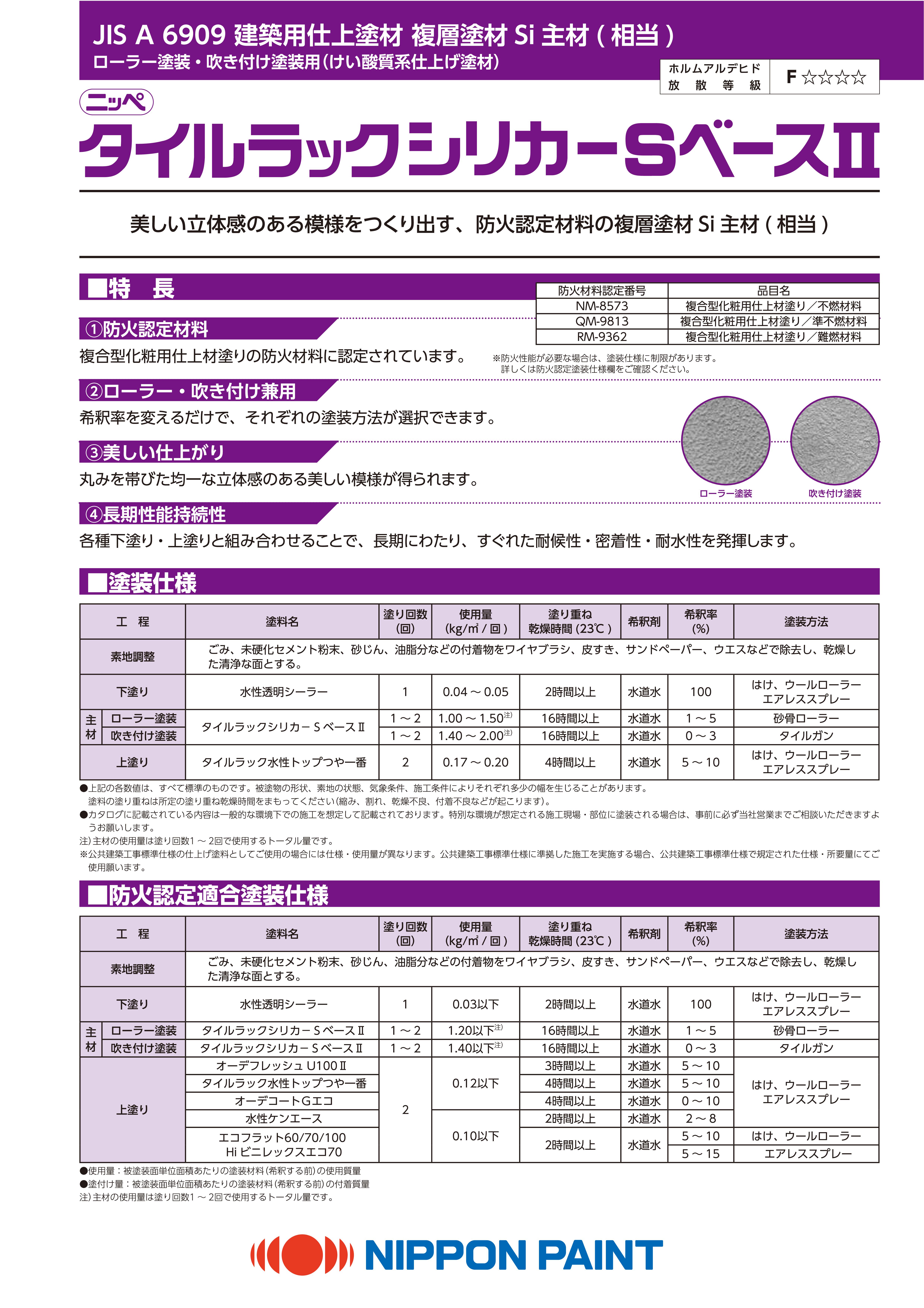 タイルラックシリカーＳベースⅡ：メーカー公式カタログ