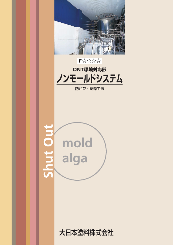 ノンモールド処理液#1：メーカー公式カタログ
