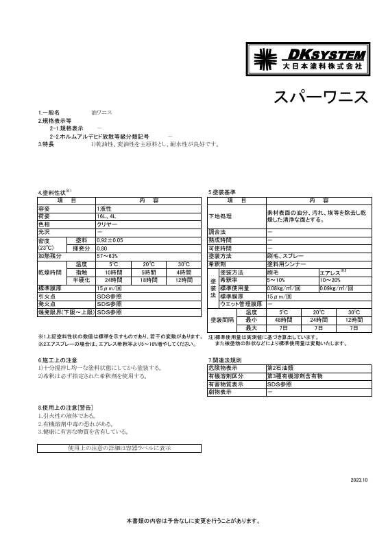 スパーワニス：メーカー公式カタログ
