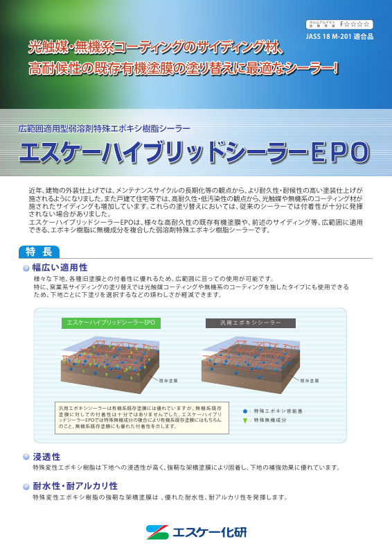エスケーハイブリッドシーラーEPO：メーカー公式カタログ