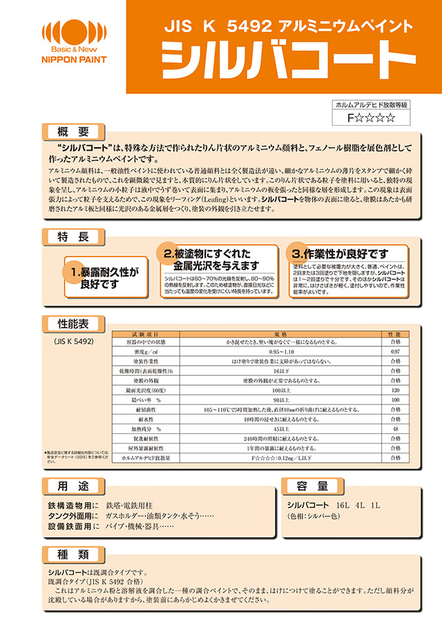 シルバコート：メーカー公式カタログ