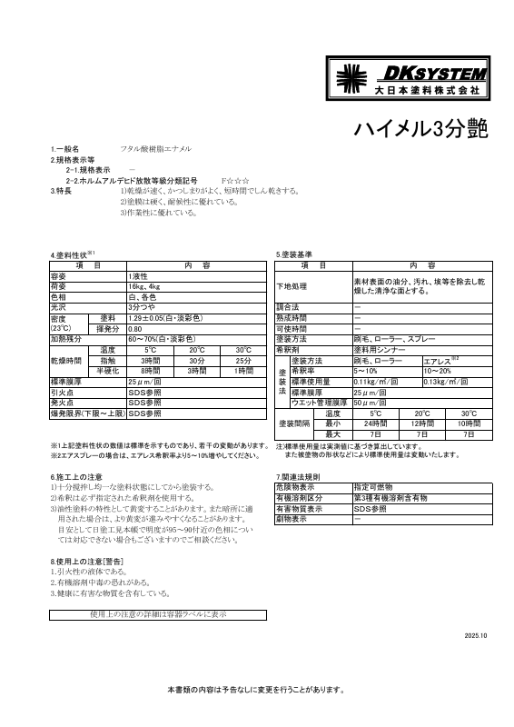 ハイメル3分艶：メーカー公式カタログ