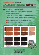 ノンロット205N Sカラー：メーカー公式カタログ