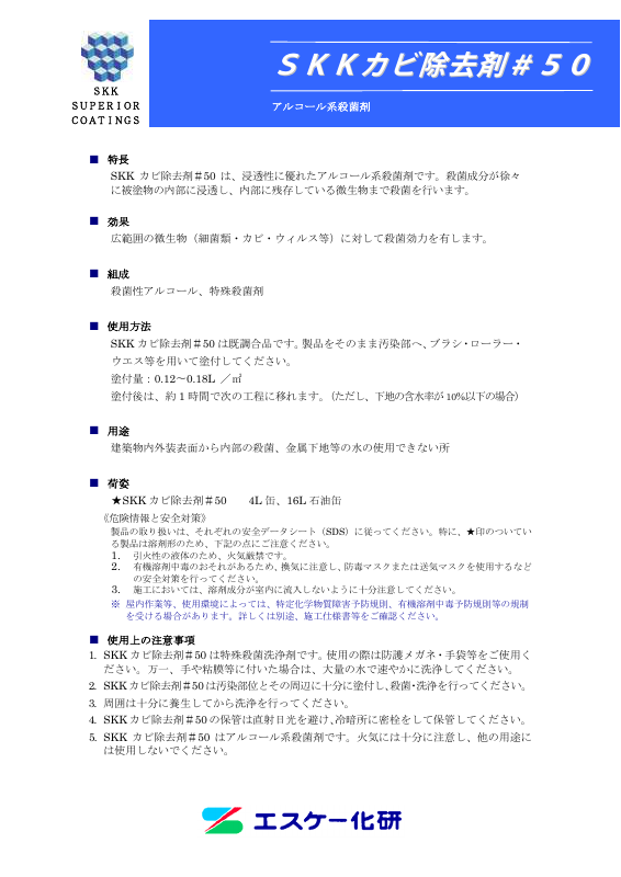 SKKカビ除去剤#50：メーカー公式カタログ