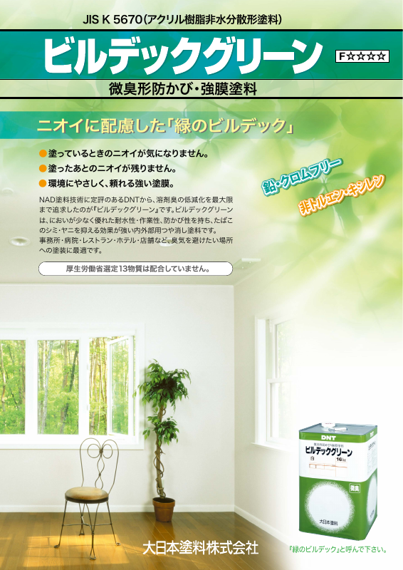 ビルデックグリーン：メーカー公式カタログ