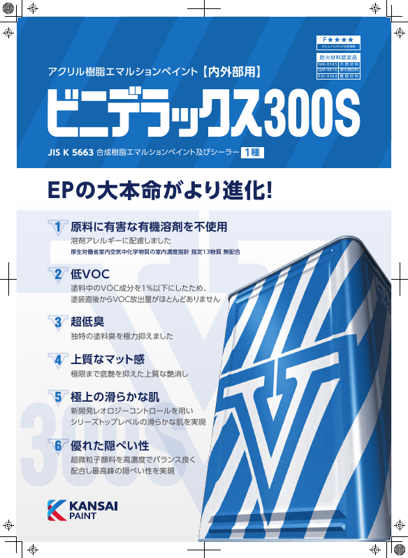 ビニデラックス300S：メーカー公式カタログ