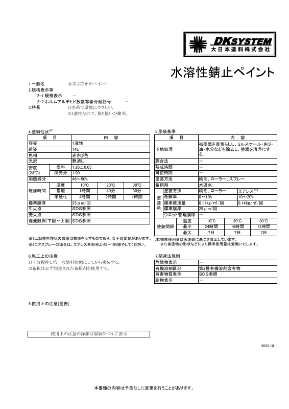 水溶性錆止ペイント：メーカー公式カタログ