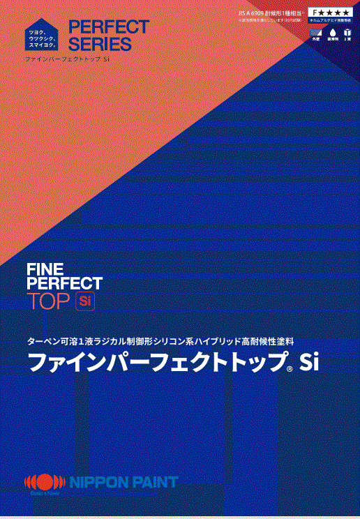 ファインパーフェクトトップ®Ｓｉ：メーカー公式カタログ