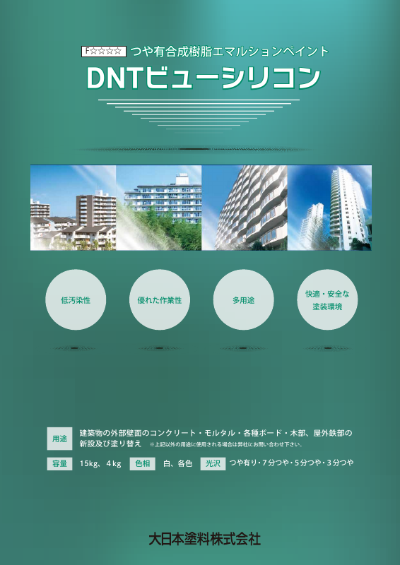 DNTビューシリコン：メーカー公式カタログ
