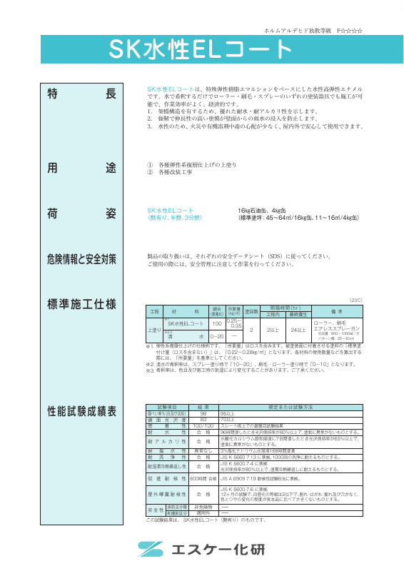 SK水性ELコート：メーカー公式カタログ