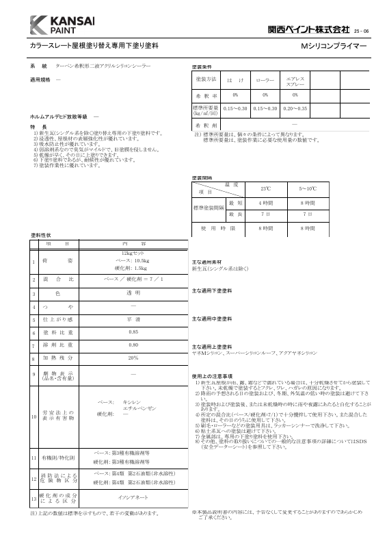 Mシリコンプライマー：メーカー公式カタログ