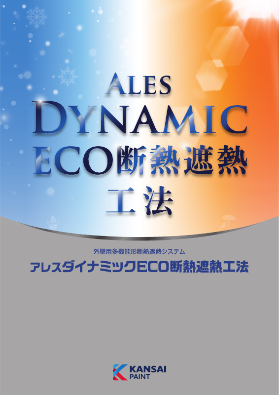 アレスダイナミックECO断熱：メーカー公式カタログ