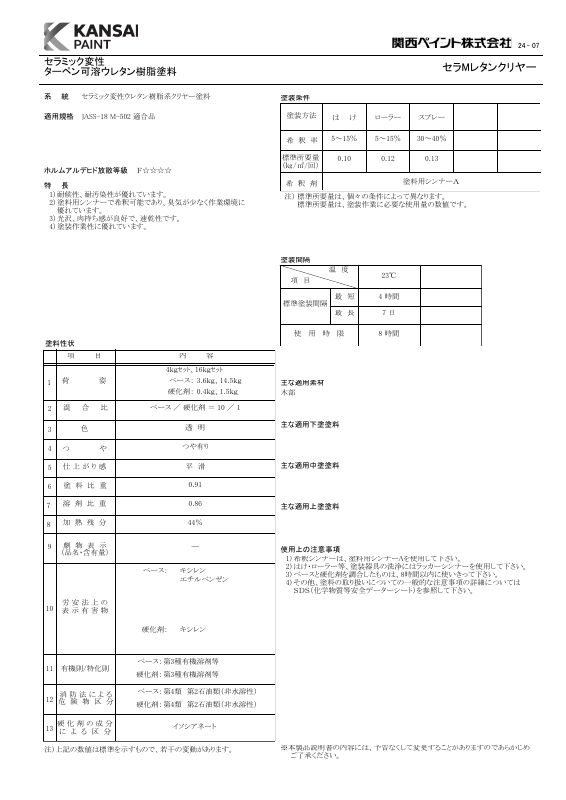 セラMレタンクリヤー：メーカー公式カタログ