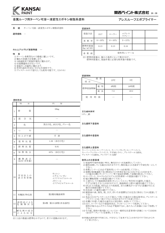 アレスルーフエポプライマー：メーカー公式カタログ