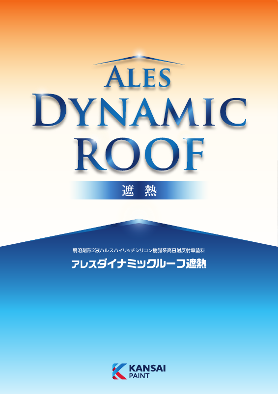 アレスダイナミックプライマー遮熱：メーカー公式カタログ