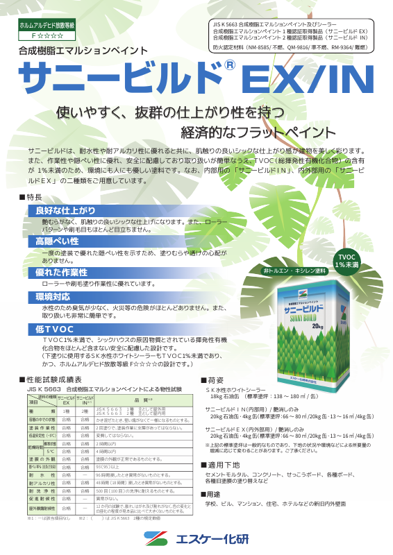 サニービルドEX：メーカー公式カタログ