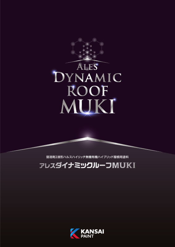アレスダイナミックルーフMUKI：メーカー公式カタログ