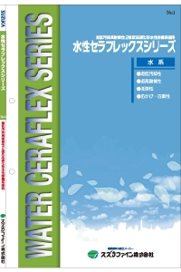 水性セラフレックスSi：メーカー公式カタログ