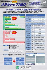 メタルトップNEO：メーカー公式カタログ