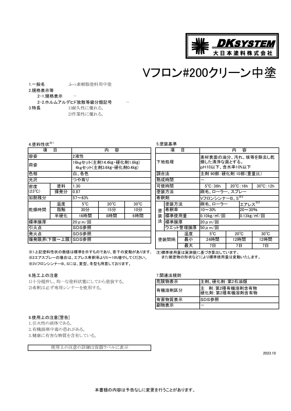 Vフロン＃200クリーン中塗：メーカー公式カタログ