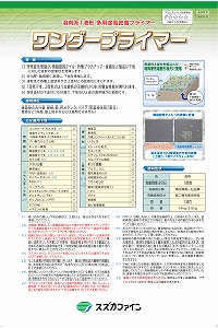 ワンダープライマー：メーカー公式カタログ