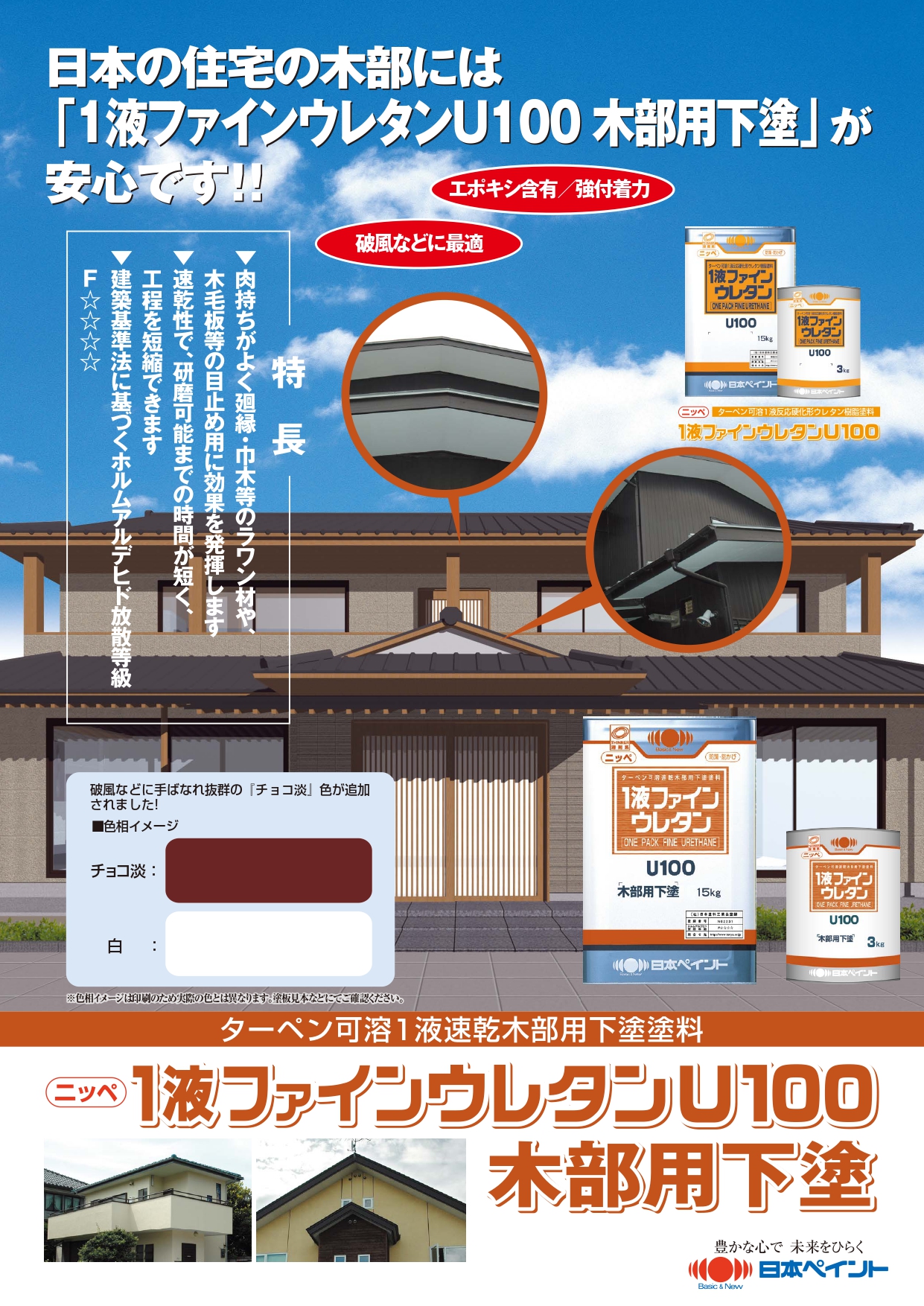1液ファインウレタンU100木部用下塗：メーカー公式カタログ