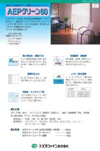 AEPクリーン60：メーカー公式カタログ