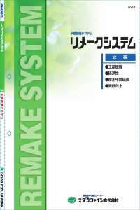 リメークプラ：メーカー公式カタログ