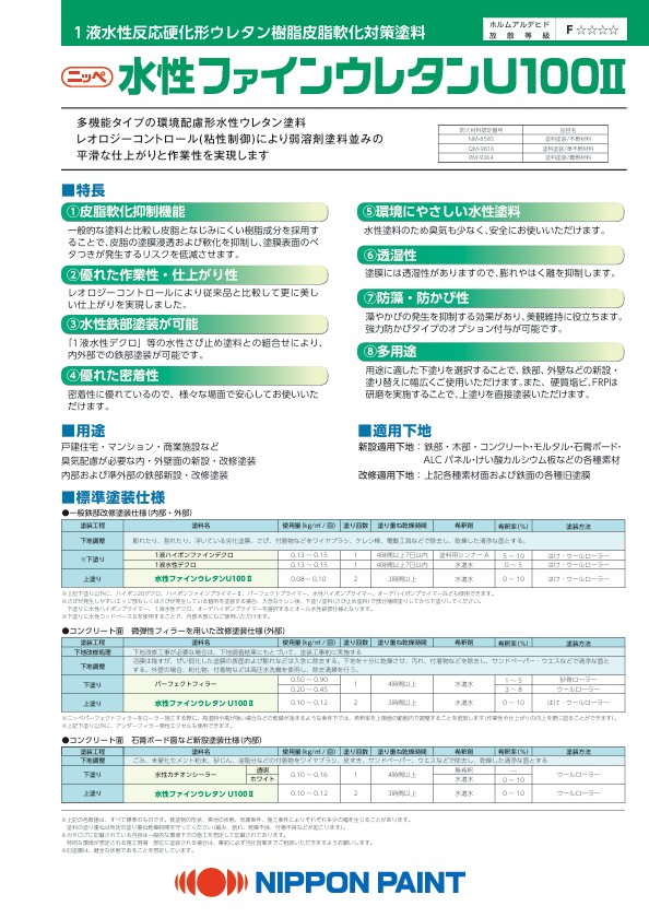 水性ファインウレタンU100Ⅱ：メーカー公式カタログ