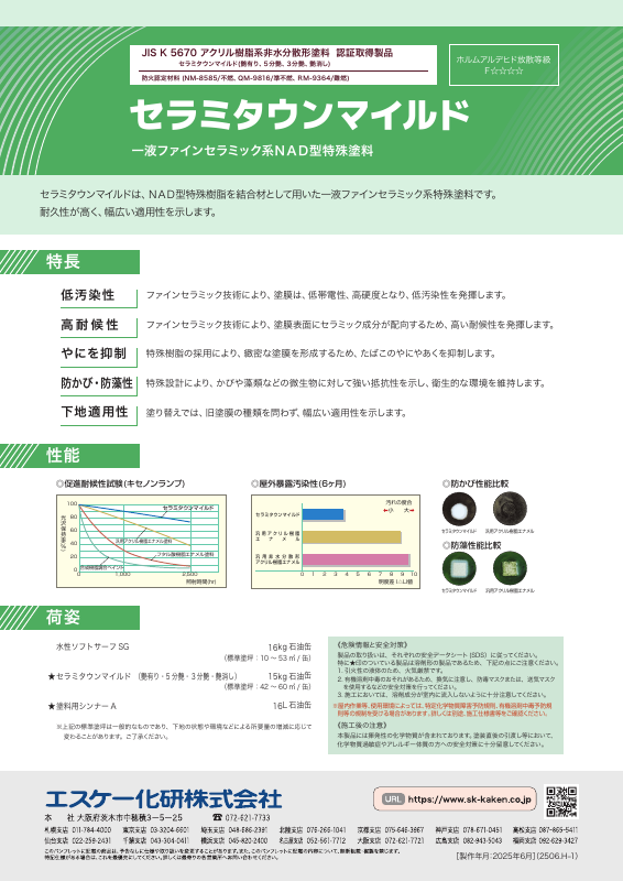 セラミタウンマイルド：メーカー公式カタログ