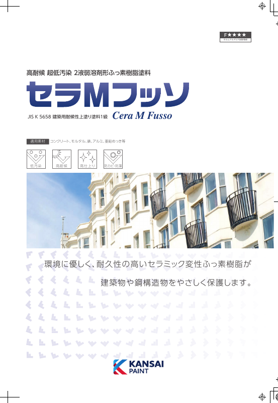 セラMフッソ：メーカー公式カタログ