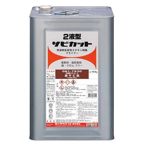 ２液型サビカット：メーカー掲載の商品画像