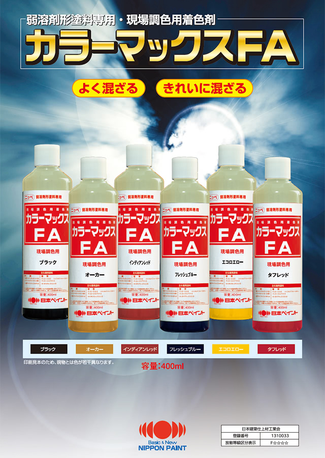 カラーマックスFA：メーカー公式カタログ