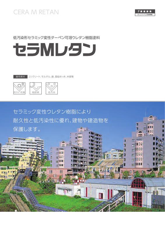 セラMレタン：メーカー公式カタログ