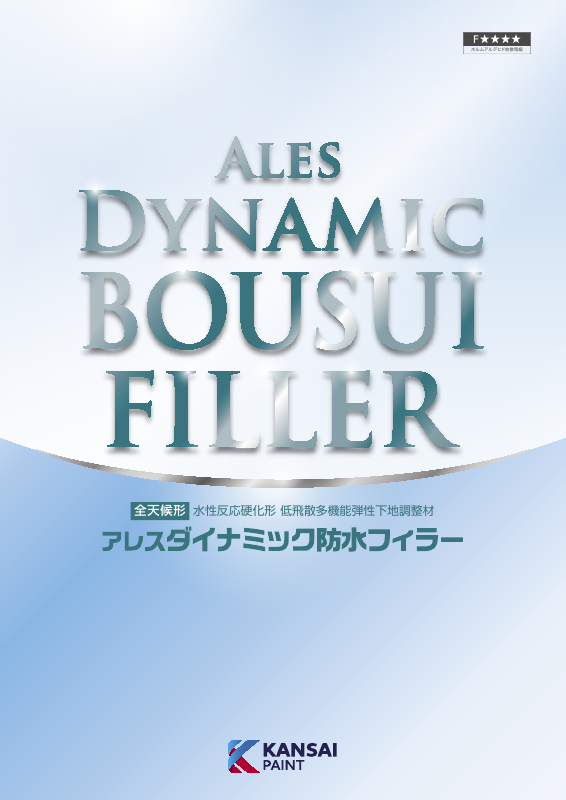 アレスダイナミック防水フィラー：メーカー公式カタログ