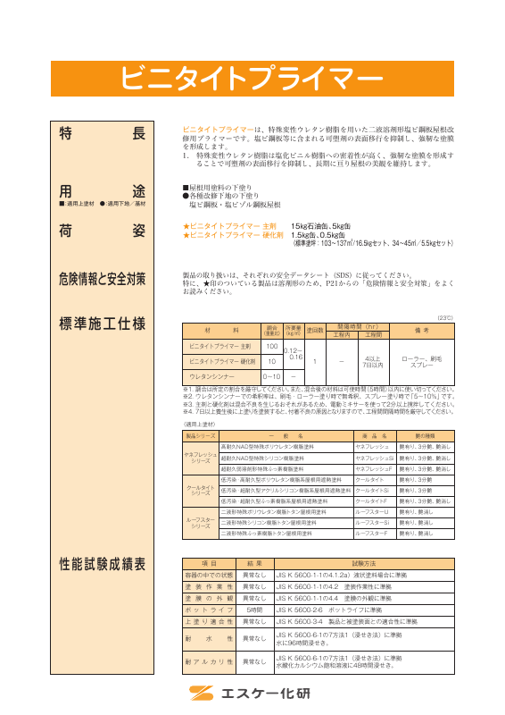 ビニタイトプライマー：メーカー公式カタログ