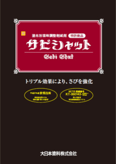 サビシャット：メーカー公式カタログ