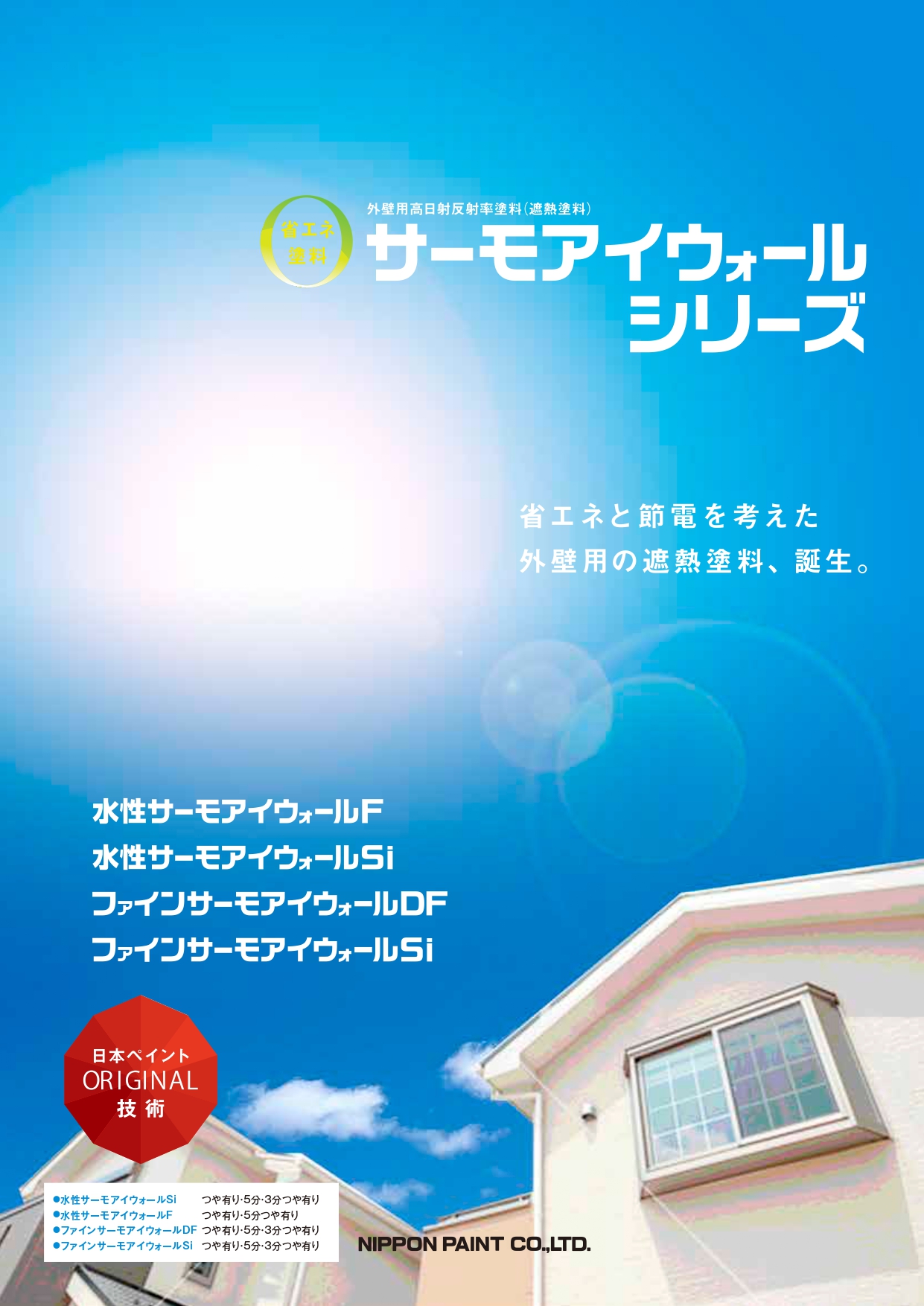 水性サーモアイウォールF：メーカー公式カタログ