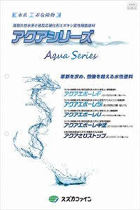 アクアさびストップ：メーカー公式カタログ