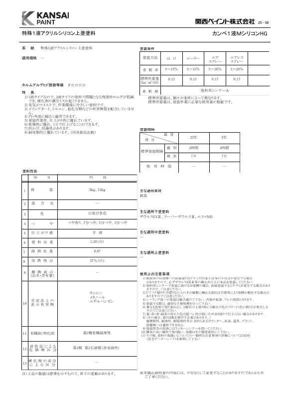カンペ1液MシリコンHG：メーカー公式カタログ