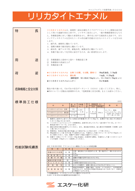 リリカタイトエナメル：メーカー公式カタログ