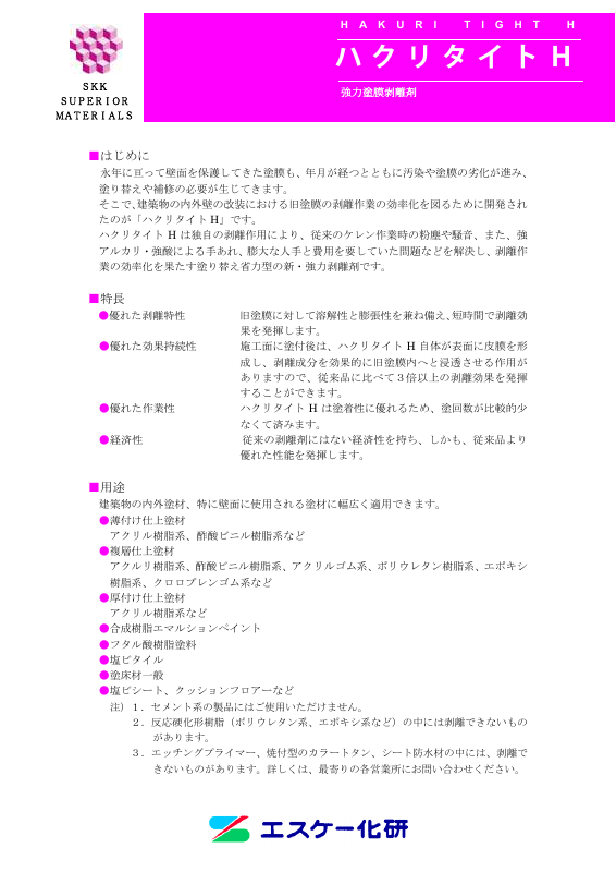 ハクリタイトH：メーカー公式カタログ