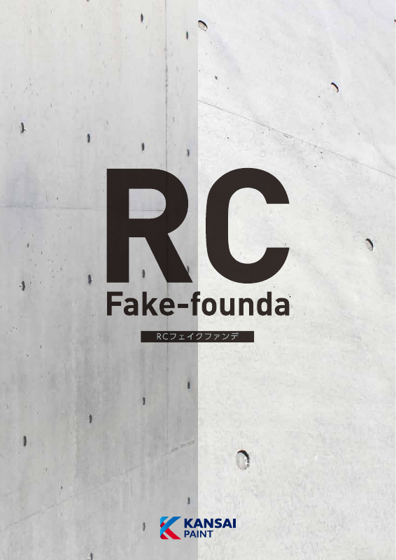 RCフェイクファンデ：メーカー公式カタログ