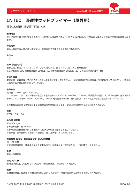 LN150 浸透性ウッドプライマー（屋外用）：メーカー公式カタログ