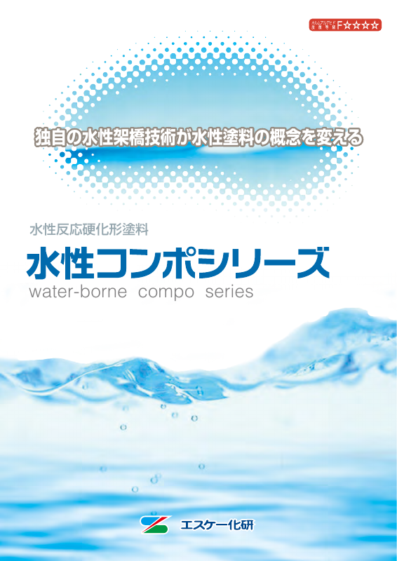 水性コンポウレタン：メーカー公式カタログ