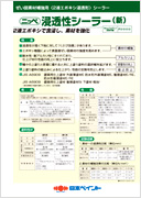 浸透性シーラー(新)：メーカー公式カタログ