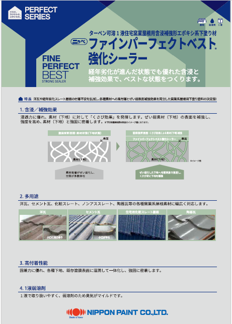 ファインパーフェクトベスト強化シーラー：メーカー公式カタログ